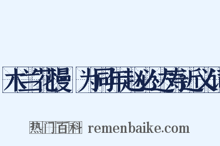 木兰花慢·为同年赵必达寿近义词是什么意思的图片